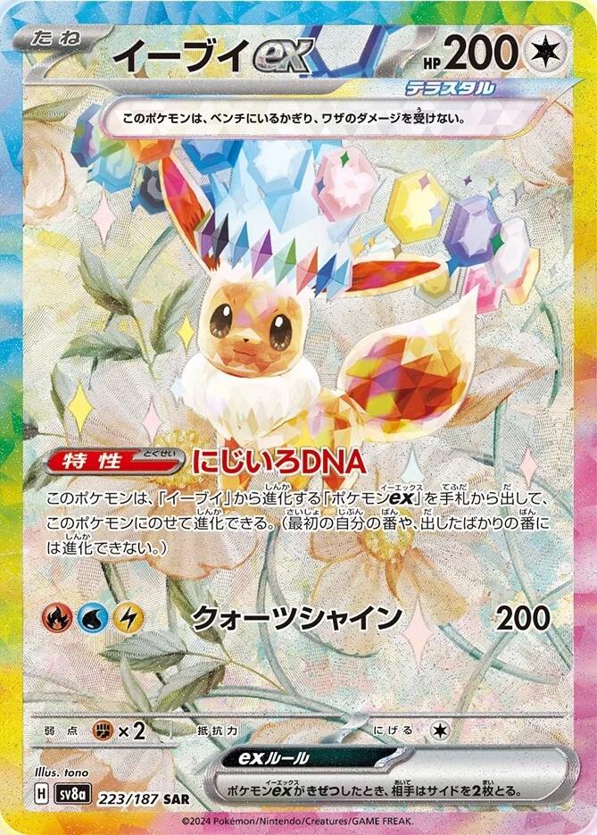 Eevee ex - Terastal Fest - 223/187 (Japanese)