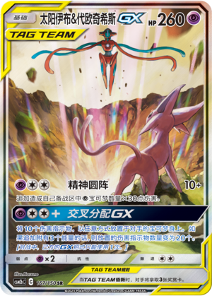 Espeon & Deoxys GX - 167/150 - CN