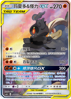 Marshadow & Machamp GX - 171/150 - CN