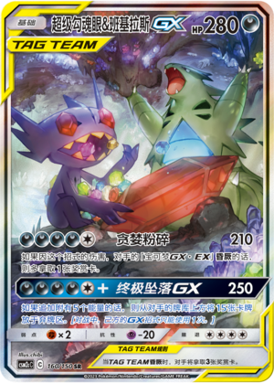 Mega Sableye & Tyranitar GX - 160/150 - CN