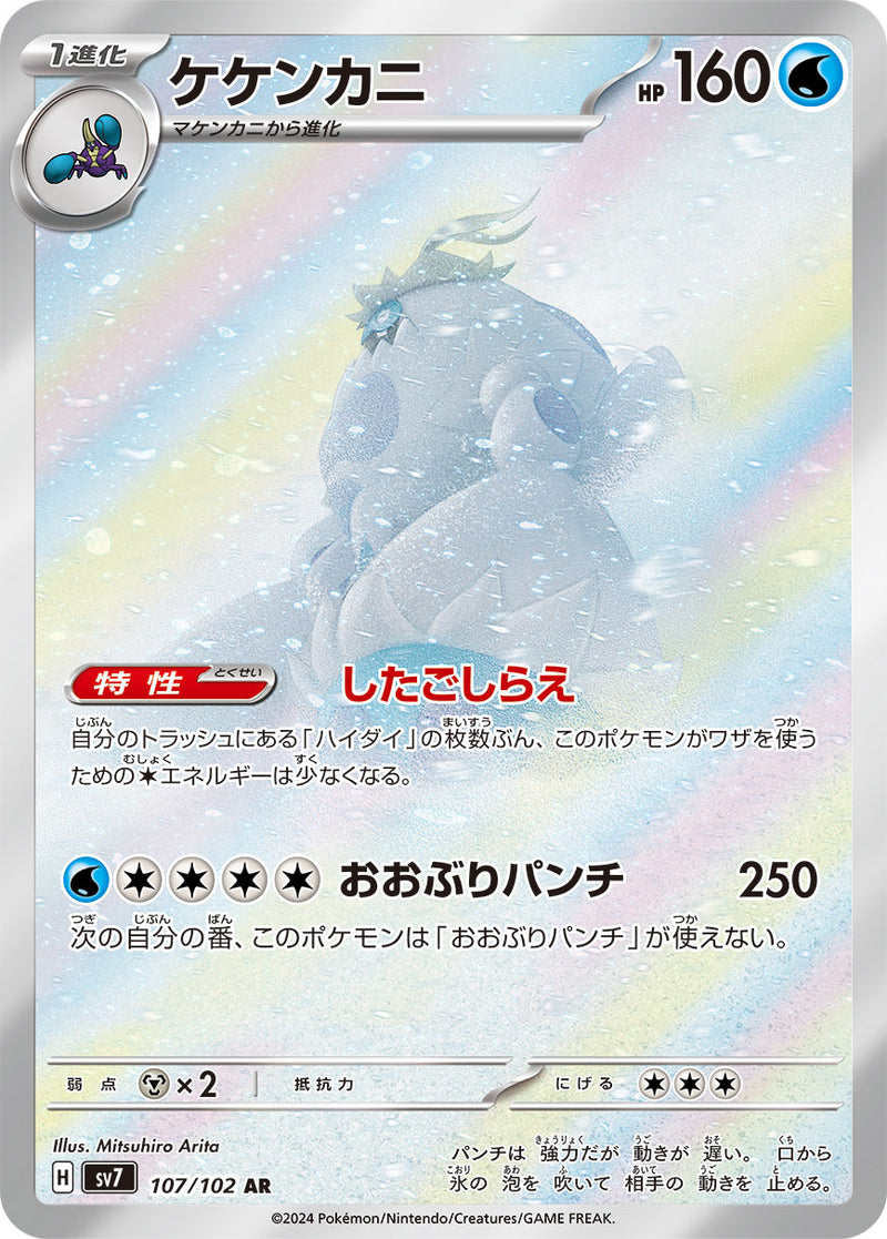 Crabominable 107/102 - JP