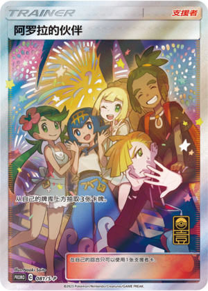 Alola Friends - 081/S-P - CN