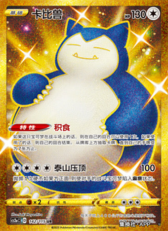Snorlax - 142/115 - CN