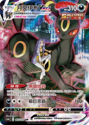 Umbreon VMAX - 163/132 - CN