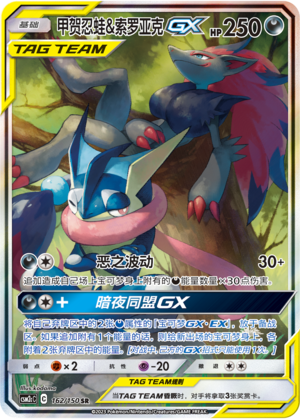 Greninja & Zeroara GX - 162/150- CN