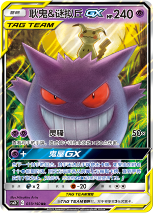 Gengar & Mimikyu GX - CN