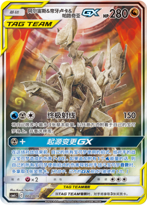 Arceus & Dialga & Palkia GX - 002/019 - CN