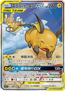 Raichu & Alolan Raichu GX - 168/150 - CN