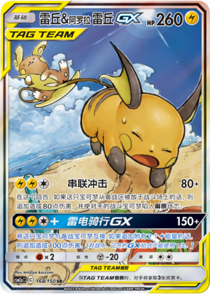 Raichu & Alolan Raichu GX - 168/150 - CN