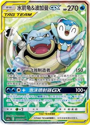 Blastoise & Piplup GX - 157/150 - CN