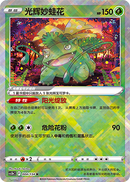 Radiant Venusaur (Chinese Exclusive)