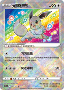 Radiant Eevee (Chinese Exclusive)