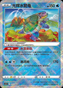Radiant Blastoise (Chinese Exclusive)