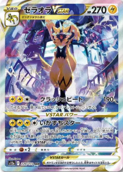 Zeraora Vstar 220/172 - JP