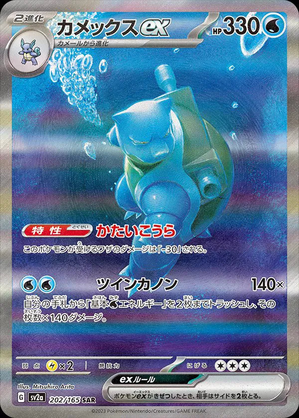 Blastoise EX 202/165 - JP