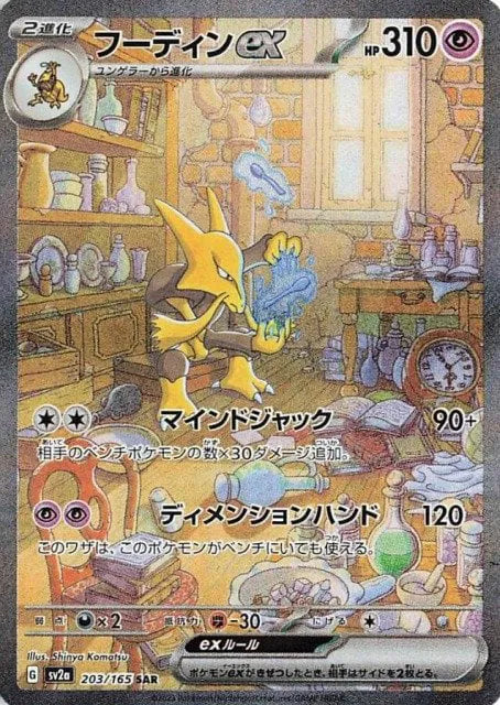 Alakazam EX 203/165 - JP