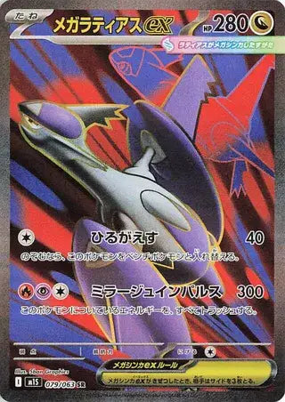 Mega Latias ex (JP) - 079/063