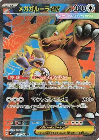 Mega Kangaskhan ex (JP) - 080/063