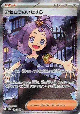 Acerola's Mischief (JP) - 084/063