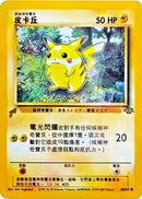 Pikachu (60/64) (Jungle) [Pikachu World Collection Promos] - Comfy Hobbies