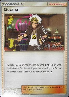 Guzma (115/147) (Samurai Sniper - Kabu Fukase) [World Championships 2017] - Comfy Hobbies