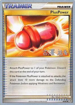 PlusPower (80/95) (Power Cottonweed - Yuka Furusawa) [World Championships 2010] - Comfy Hobbies
