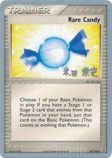 Rare Candy (83/106) (Dark Tyranitar Deck - Takashi Yoneda) [World Championships 2005] - Comfy Hobbies